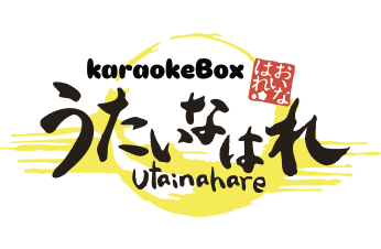 うたいなはれ料金表